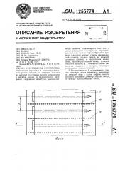 Крепежное устройство (патент 1255774)