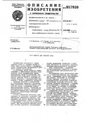 Фильтр для очистки газа (патент 957938)