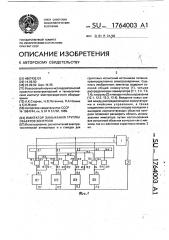 Имитатор замыканий группы объектов контроля (патент 1764003)