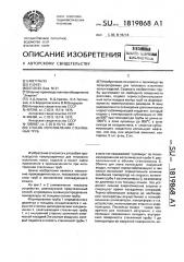 Способ изготовления стеклянных труб (патент 1819868)