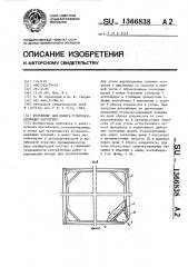 Контейнер для обжига углеродсодержащих заготовок (патент 1366838)