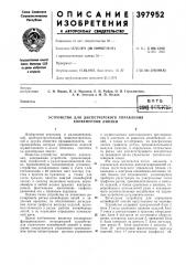 Устройство для диспетчерского управления конвейерной линией (патент 397952)