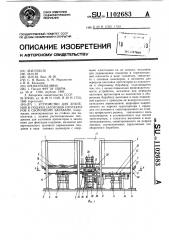 Устройство для хранения и подачи заготовок протекторов к сборочному барабану (патент 1102683)