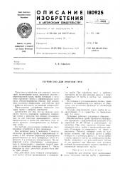 Устройство для очистки труб (патент 180925)