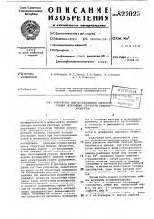 Устройство для исследования удель-ного усилия разрушения структурыпищевых продуктов (патент 822023)