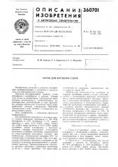 Сплав для катодных узлов (патент 360701)