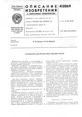 Патент ссср  412069 (патент 412069)