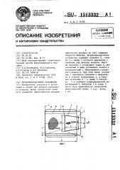 Воздухораздаточное устройство (патент 1513332)