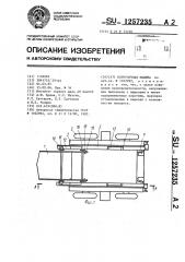 Погрузочная машина (патент 1257235)