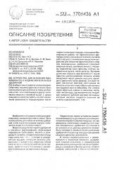 Устройство для внесения ядохимикатов и жидких минеральных удобрений (патент 1706436)