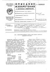 Шлакообразующая смесь для защиты зеркала жидкого металла (патент 503918)