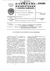 Устройство для подрезки копыт животных (патент 676250)