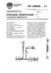 Способ испытания спускового устройства (патент 1293533)