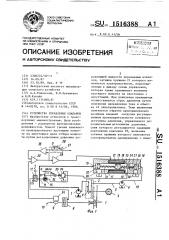 Устройство управления клапаном (патент 1516388)