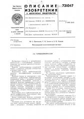 Турбокомпрессор (патент 731067)
