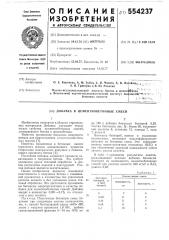 Добавка в цементнобетонные смеси (патент 554237)