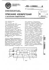 Система автоматического управления температурой расплава металла (патент 1196661)