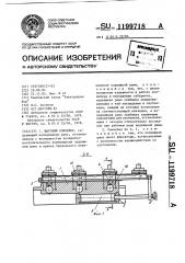 Шаговый конвейер (патент 1199718)