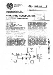 Устройство для измерения нелинейности пилообразного напряжения (патент 1029105)