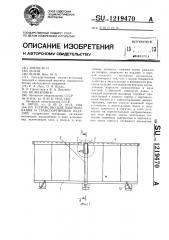 Устройство для пакетирования и транспортировки изделий (патент 1219470)