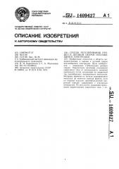 Способ регулирования процесса дуговой сварки неплавящимся электродом (патент 1409427)