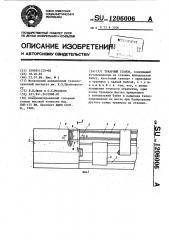 Токарный станок (патент 1206006)