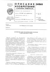 Устройство для регулирования клапанов аспирационных камер (патент 241865)