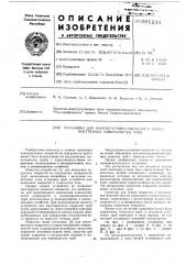 Установка для многократного покрытия и сушки внутренних поверхностей (патент 591231)