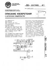 Устройство для отладки программ (патент 1317443)