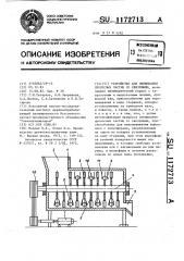 Устройство для смешивания древесных частиц со связующим (патент 1172713)