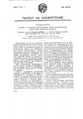 Способ и устройство для придания нитям искусственного шелка вида шерстяных волокон (патент 34427)