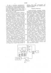 Стробоскопическое устройство (патент 1483263)