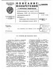 Устройство для трафаретной печати (патент 1000295)