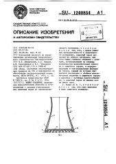 Башня градирни (патент 1240854)