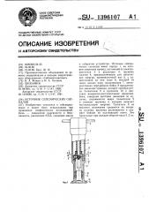 Источник сейсмических сигналов (патент 1396107)