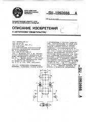 Роликоопора вращающегося барабана (патент 1065666)