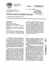 Сигнализатор уровня жидкости (патент 1778545)