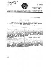 Устройство для обработки почвы парами инсектицидов (патент 23672)