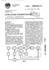 Устройство для автоматической поверки стрелочных приборов (патент 1800262)