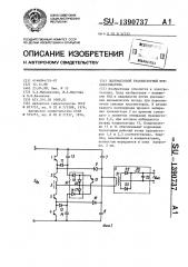 Полумостовой транзисторный преобразователь (патент 1390737)