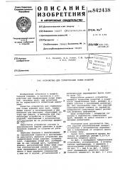 Устройство для герметизацииполых изделий (патент 842438)