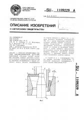 Способ штамповки полых цилиндрических деталей (патент 1109229)