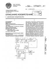 Входное устройство для электронных часов (патент 1774471)