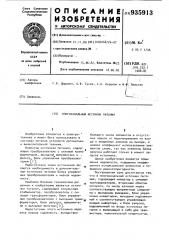 Многоканальный источник питания (патент 935913)