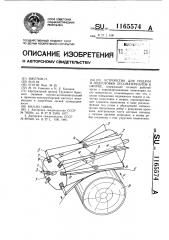 Устройство для подачи и подготовки лесоматериалов к окорке (патент 1165574)