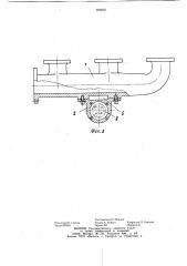 Выпускной коллектор дизеля (патент 909240)