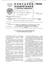 Устройство для межоперационного транспортирования деталей (патент 718336)