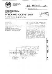 Устройство для формирования кодовых сигналов в автоблокировке (патент 1627442)