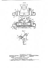 Хобот-манипулятор (патент 872246)