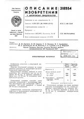 Патент ссср  318554 (патент 318554)